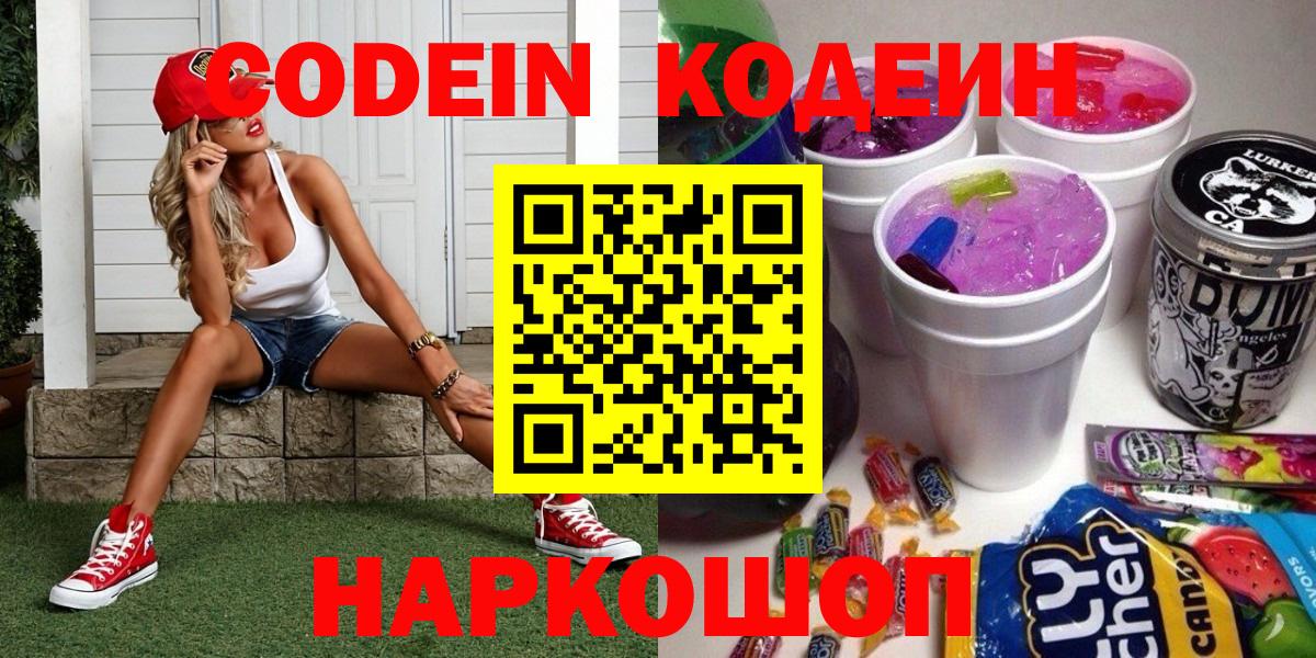 Медногорск  Кодеин Purple Drank  Вход с VPN  Codein напиток Lean (лин) 